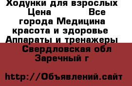 Ходунки для взрослых  › Цена ­ 2 500 - Все города Медицина, красота и здоровье » Аппараты и тренажеры   . Свердловская обл.,Заречный г.